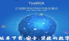808钱包最新版本下载：安