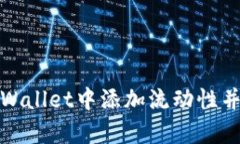 如何在tpWallet中添加流动性