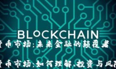 加密货币市场：未来金融