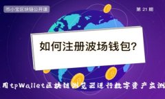 如何使用tpWallet区块链浏览