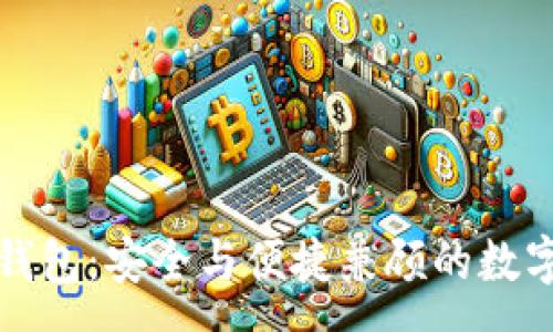 :
支持法币交易的冷钱包：安全与便捷兼顾的数字货币存储解决方案