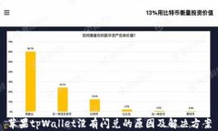 苹果tpWallet没有闪兑的原因