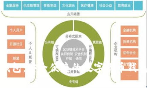 柚子钱包：安全便捷的数字货币钱包选择