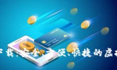 小狐钱包官网下载：安全