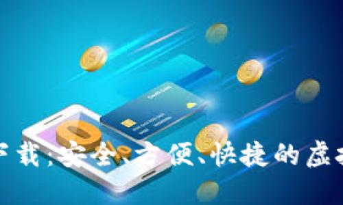 小狐钱包官网下载：安全、方便、快捷的虚拟货币管理工具