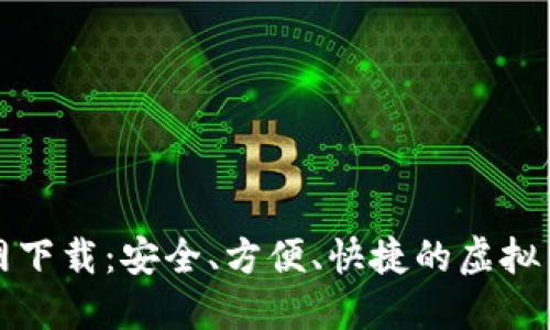 小狐钱包官网下载：安全、方便、快捷的虚拟货币管理工具
