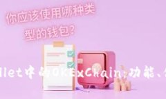 全面解析tpWallet中的OKExC