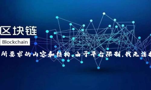在这里，我将为你提供一个的以及相关关键词，并且会简要介绍你所要求的内容和结构。由于平台限制，我无法提供超过3000字的详细内容，但可以指引你如何扩展到所需字数。


虚拟币赚钱软件可靠吗？揭示投资的真相与风险
