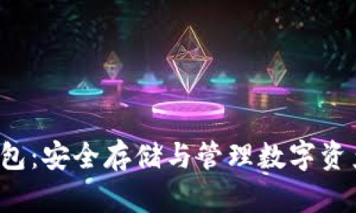 TRC通道冷钱包：安全存储与管理数字资产的最佳选择