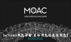 imToken钱包详解：是冷钱包