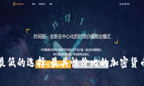冷钱包费用最低的选择：最具性价比的加密货币冷钱包评比