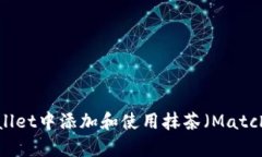 如何在tpWallet中添加和使用