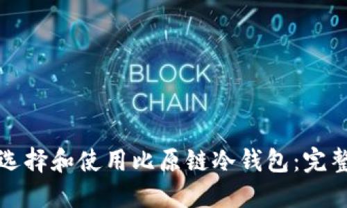 如何选择和使用比原链冷钱包：完整指南