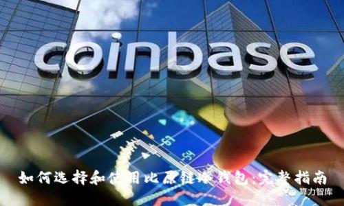如何选择和使用比原链冷钱包：完整指南