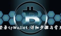 如何重新登录tpWallet：详细