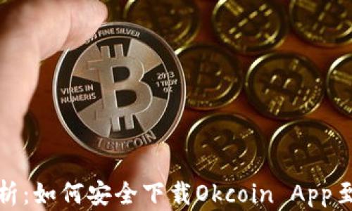 
全面解析：如何安全下载Okcoin App至iPhone