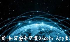 全面解析：如何安全下载