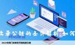 tpWallet收录公链的条件解析
