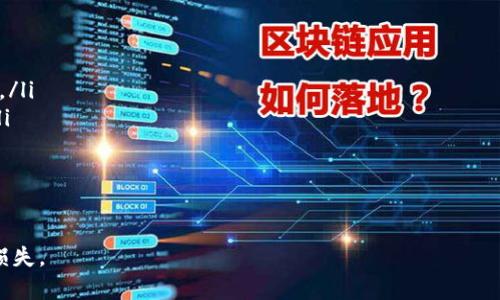 冷钱包如何安全存储密钥，防止撞密匙攻击
冷钱包, 密钥安全, 撞密钥, 加密货币/guanjianci

在当今的数字资产时代，越来越多的人选择使用冷钱包来存储他们的加密货币，以确保资产的安全。冷钱包通过物理隔离将加密货币与互联网断开连接，从而极大地减少了黑客攻击的风险。然而，冷钱包之所以名声显赫，是因为它们在安全性的保障方面提供了诸多创新，但也并不是完全免疫于潜在的风险，其中“撞密钥攻击”便是令人关注的问题之一。

在以下内容中，我们将深入探讨冷钱包的运作机制，其在存储密钥方面的优势，以及如何有效防止撞密钥攻击。我们还将回答几个与这一话题相关的重要问题，希望能帮助您更好地理解和使用冷钱包。

冷钱包的定义与工作原理
冷钱包，通常被定义为一种不连接互联网的安全存储方案，可以是硬件设备、纸钱包或其他类似的物理存储方式。与热钱包（在线钱包）相比，冷钱包由于没有网络连接，因此具有更高的安全性。当用户想要发起交易时，他们需要将资产从冷钱包转移到热钱包中进行网络验证，这个过程也极大地降低了黑客攻击的可能性。

冷钱包的实现方式有多种，其中最常见的是硬件钱包和纸钱包。硬件钱包通过物理设备存储私钥，而纸钱包则是通过打印或手写的方式记录私钥。在使用这些工具时，用户必须妥善保管这些物理介质，以防止失窃或毁损。

撞密钥攻击：什么是以及如何发生？
撞密钥攻击是指通过尝试大量随机生成的密钥来匹配某个已知的密钥。攻击者使用强大的计算能力，以暴力破解的方式寻找可能与目标密钥相同的密钥。虽然对于复杂的加密算法，如比特币的Secp256k1椭圆曲线加密，撞密钥攻击的成功概率非常低，但依然存在被破解的风险。这主要是因为没有任何系统是绝对安全的，即使是冷钱包也无法百分之百消除这种风险。

冷钱包的密钥存储机制和碰撞概率息息相关。如果用户在生成密钥时采用了随机数生成器（PRNG），其安全性会更加上升。使用质量较差的随机数生成算法可能导致生成的密钥并不真正随机，从而使得攻击者更容易实现撞密钥攻击。

冷钱包如何防范撞密钥攻击
为了保护冷钱包不受到撞密钥攻击的影响，用户可以采取以下几种措施：

ul
    listrong使用安全的随机数生成器：/strong确保所使用的密钥生成器具备较高的安全性。高质量的加密随机数生成器能够确保生成的密钥是完全随机的，降低遭遇撞密钥攻击的可能性。/li
    listrong定期更换密钥：/strong定期更新您的密钥可以降低被攻击者成功撞击的可能性。即使冷钱包的密钥被攻击者获取，频繁更换密钥会使得攻击者无法长期利用该密钥。/li
    listrong使用多重签名技术：/strong通过采用多重签名的方式来增强安全性。这要求在发起交易时，需要多个密钥的签名，增加了攻击者成功盗取的难度。/li
    listrong物理安全措施：/strong冷钱包本质上是一种物理存储介质，确保其在物理上的安全非常重要。在存储或携带冷钱包时，请使用安全的位置，避免丢失或被盗。/li
    listrong定期备份：/strong确保您有多个备份，以防止由于意外损坏或丢失造成的资产损失。备份应在安全的、离线的地方保存。/li
/ul

常见问题及其详细解答

问题一：如何选择最适合的冷钱包？
选择冷钱包主要考虑几个关键因素：
ul
    listrong安全性：/strong选择知名品牌和支持多重签名功能的冷钱包，以确保私钥储存的安全。/li
    listrong用户友好性：/strong冷钱包的UI/UX设计应直观易用，适合新手用户快速上手。/li
    listrong支持的加密货币：/strong确保选择的冷钱包支持您希望存储的加密货币类型。/li
/ul
此外，用户应参考相关用户评价和使用体验，进行充分的市场调研。不建议选择价格低廉或不知名的产品，以免安全性受到威胁。最终，用户可以结合这些因素，选择最合适的冷钱包进行资产存储。

问题二：冷钱包有没有适合新手用户的推荐？
对于新手用户，选择一款友好的冷钱包至关重要。以下是一些适合初学者的冷钱包推荐：
ul
    listrongLedger Nano S或X：/strong这两款硬件钱包以其安全性著称，并且支持大量的加密货币，同时具有直观的界面，适合初学者。/li
    listrongTrezor One：/strongTrezor也是一个知名度高的硬件钱包，用户界面简单明了，并提供多重安全功能。/li
/ul
这些冷钱包通常附带用户手册或在线教程，帮助用户逐步了解如何安全地存储和管理他们的加密资产。

问题三：冷钱包丢失或损坏后，我的资产怎么办？
如果冷钱包不幸丢失或损坏，关键在于是否做好备份。冷钱包一般会提供“恢复种子”或“助记词”，这是用于恢复访问权限的关键信息。如下是一些详细步骤：
ul
    listrong备份助记词：/strong在最初设置冷钱包时，通常会生成12到24个单词的助记词。在冷钱包丢失或损坏后，只需要使用这个助记词，您就可以在新的钱包中恢复访问权限。/li
    listrong选择新钱包：/strong选择一个安全的备份方式，将助记词存储在安全的地方。您可以在纸上写下，保存在安全的地方，避免被水或火损坏。/li
    listrong重新设置冷钱包：/strong在获得新设备后，按照说明补入您的助记词，新的冷钱包将会恢复到您之前的状态。/li
/ul
因此，建议用户在设置冷钱包时，务必妥善保管好助记词，这是确保资产安全性的关键。

问题四：在使用冷钱包的过程中，有哪些操作是应该避免的？
在使用冷钱包时，有些操作应该引起警惕，以免造成资产损失：
ul
    listrong不要分享助记词：/strong助记词是您资产的“钥匙”，任何人知道助记词都能访问您的资产。因此，绝对不要在随意的平台上分享或公开您的助记词。/li
    listrong避免使用不明来源的设备：/strong连接未知设备（如电脑、网络）时要保持警惕，因为这些设备可能感染恶意软件，也可能窃取您的私钥或助记词。/li
    listrong定期更新软件和固件：/strong确保您使用的冷钱包相关软件和固件保持最新，以便获得最新的安全补丁，降低被攻击的风险。/li
/ul
通过遵循上述建议，用户能够在确保冷钱包安全的同时，有效预防潜在的风险。这将极大地降低遇到撞密钥攻击等风险的可能性，从而保护您的数字资产安全。

总结而言，冷钱包是加密货币用户保护资产的重要工具，但正确使用和管理则是确保其安全性的关键。希望本文能够帮助读者更好地理解冷钱包，避免不必要的损失。