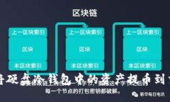  如何将硬盘冷钱包中的资