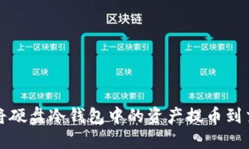  如何将硬盘冷钱包中的资产提币到交易所?