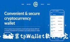   华为手机安装tpWallet软件