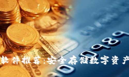 国外冷钱包软件推荐：安全存储数字资产的最佳选择