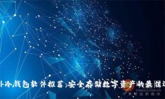 国外冷钱包软件推荐：安
