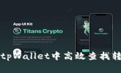 如何在tpWallet中高效查找转