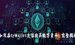 如何在tpWallet充值购买数字