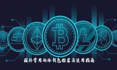 国外常用的冷钱包推荐与