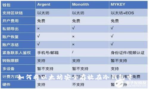 如何将以太坊安全存放在冷钱包中