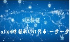 如何在tpWallet中领取UNI代币