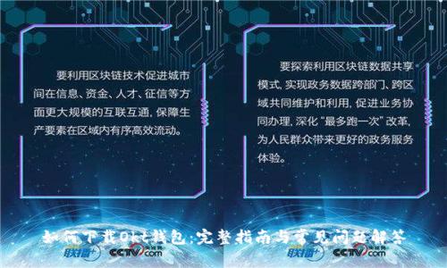 如何下载Okt钱包：完整指南与常见问题解答