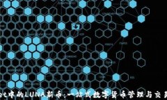 tpWallet中的LUNA新币：一站