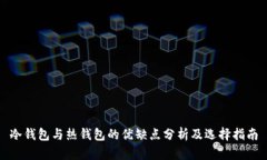 冷钱包与热钱包的优缺点