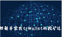    tpWallet挖矿流程全面解析