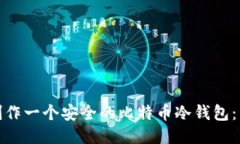 : 如何制作一个安全的比特
