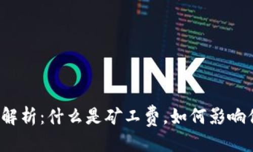 思考一个的  
冷钱包矿工费完全解析：什么是矿工费，如何影响你的加密资产安全？