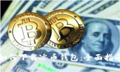 如何下载冰币钱包：全面