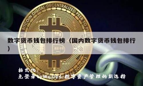 格式化：
免登录tpWallet：数字资产管理的新选择