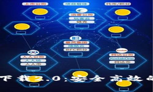 IM钱包安卓版下载2.0：安全高效的数字资产管理