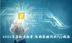 2023年虚拟币投资：选择最