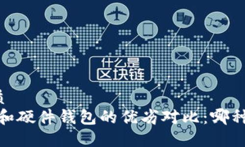 思考一个的优质
热钱包、冷钱包和硬件钱包的优劣对比:哪种钱包最适合你?