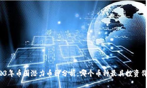 2023年币圈潜力币种分析：哪个币种最具投资价值？