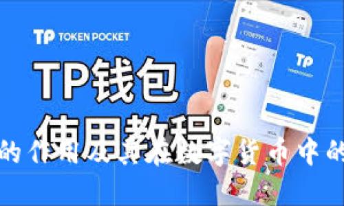 冷钱包的作用及其在数字货币中的重要性