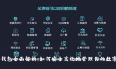 币安钱包全面解析：如何