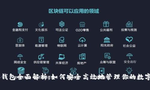 币安钱包全面解析：如何安全高效地管理你的数字资产