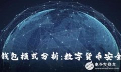 热钱包模式与冷钱包模式
