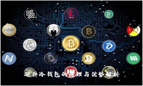硬件冷钱包的原理与优势解析